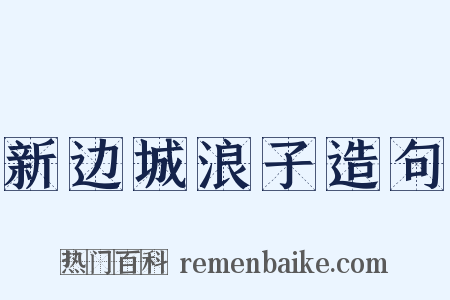 新边城浪子造句是什么意思的图片